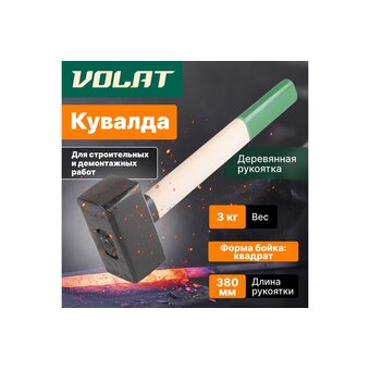  Кувалда ВОЛАТ 10550-30 3,0кг дерево 