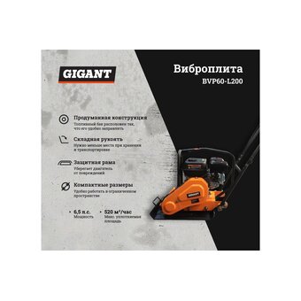 Виброплита Gigant BVP60-L200 