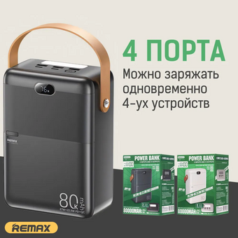  Аккумулятор внешний резервный REMAX RPP-118 Piloteer Series 27W+22.5W PD+QC fast charging power bank 80000mAh черный 