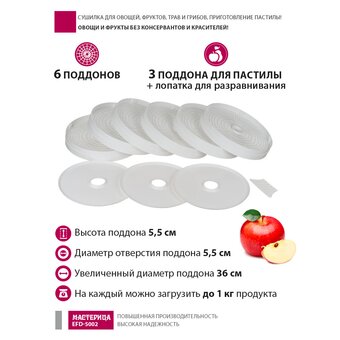  Сушилка для овощей и фруктов Мастерица EFD-5002 6 поддонов + 3 поддона д/пастилы белая 