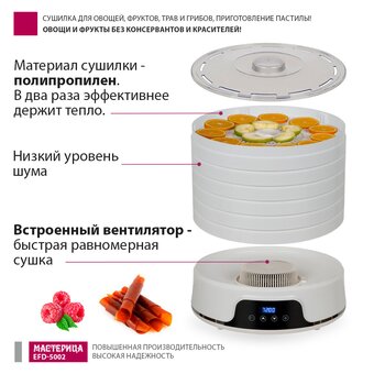  Сушилка для овощей и фруктов Мастерица EFD-5002 6 поддонов + 3 поддона д/пастилы белая 