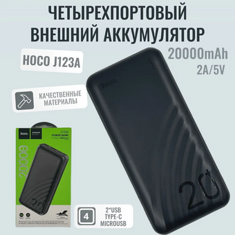  УЦ Аккумулятор внешний резервный HOCO J123A Element power bank 20000mAh черный (плохая упаковка) 