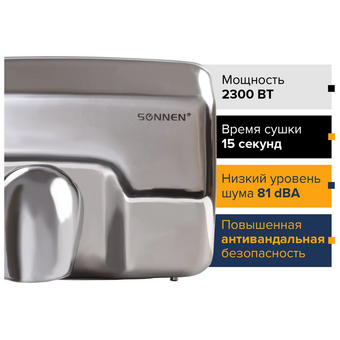  Сушилка для рук Sonnen HD-798S 604194 2300Вт/нерж.сталь 