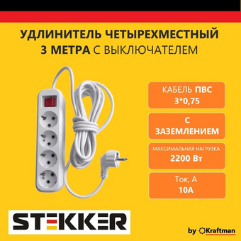  Удлинитель STTEKER HM03-41-03 4-местный с/з с выключателем, 3x0,75мм2, 3м, 10А, У10А-003, белый 