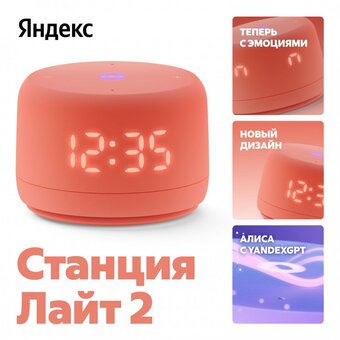  Умная колонка Яндекс Станция Лайт 2 YNDX-00026ORN оранжевый 