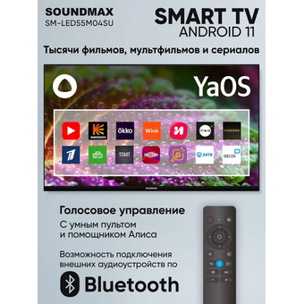  Телевизор Soundmax SM-LED55M04SU черный 