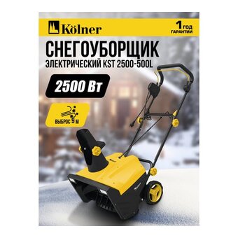  Снегоуборщик KOLNER KST 2500-500L 
