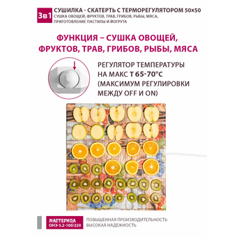  Сушилка-скатерть для овощей и фруктов Мастерица ОНЭ-5.2-100/220 50х50см 
