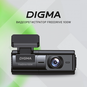  Видеорегистратор Digma FreeDrive 930W черный 