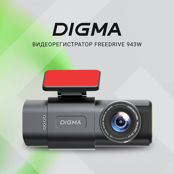  Видеорегистратор Digma FreeDrive 943W черный 