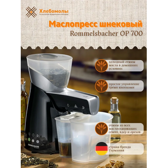  Маслопресс Rommelsbacher OP 700 