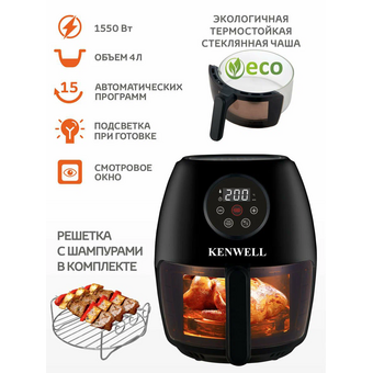  Аэрогриль KENWELL KEN4000 