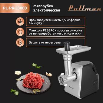  Мясорубка Pullman PL-Pro3000 