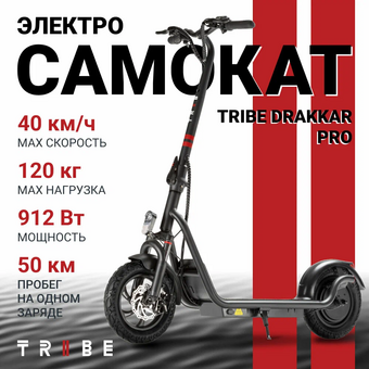  УЦ Электросамокат TRIBE Drakkar Pro TES-DRK21216K Black (Восстановление контактов гнезда ЗУ, плохая упаковка) 