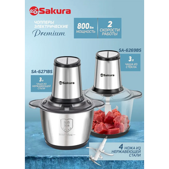 Измельчитель SAKURA SA-6269BS   Измельчитель SAKURA SA-6269BS