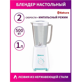  Блендер SAKURA SA-6270W белый 