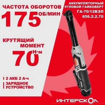  Гайковерт Интерскол ГА-70/12ВЭЛ (856.0.0.70) 