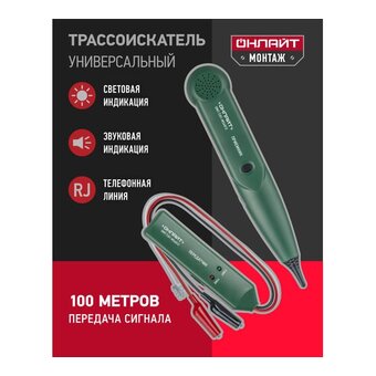  Тестер-трассоискатель ОНЛАЙТ OMT-Ti01-MS6812 27928 (90226) 