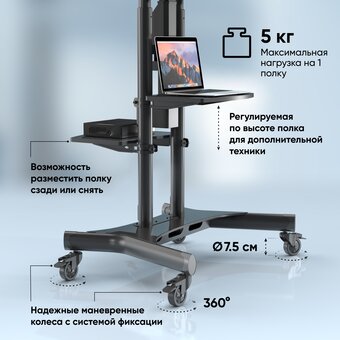  Мобильная стойка ONKRON TS1881E черный 