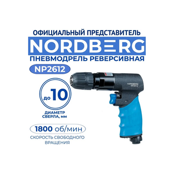  Пневмодрель NORDBERG NP2612 реверсивная 