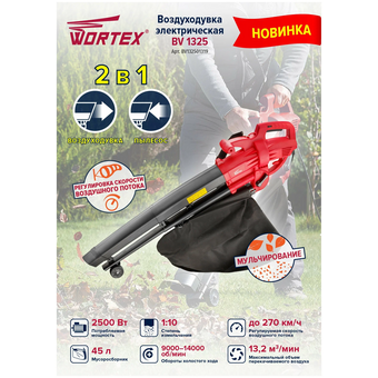  Воздуходувка электрическая WORTEX BV 1325 (BV132501319) 2500 Вт 