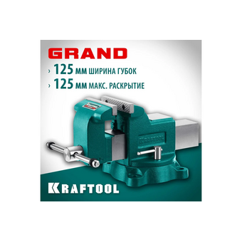  Тиски слесарные KRAFTOOL Grand 32702-125 125 мм 