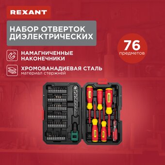  Набор отверток диэлектрических REXANT 12-4771-3 76 предметов 
