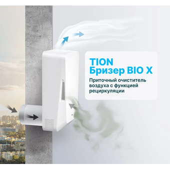 Бризер Tion BioX Base 