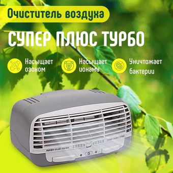  Электронный воздухоочиститель Супер-Плюс Турбо ZET-004 серый 