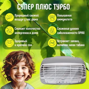 Электронный воздухоочиститель Супер-Плюс Турбо ZET-004 серый 