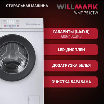  Стиральная машина WILLMARK WMF-7510TW белый 