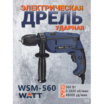  Дрель Watt WSM-560 (2.560.013.23) 