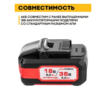  АКБ Интерскол АПИМАКС-8(4)/18(36)И (2400.308) 18В, 8Ач, Li-Ion 