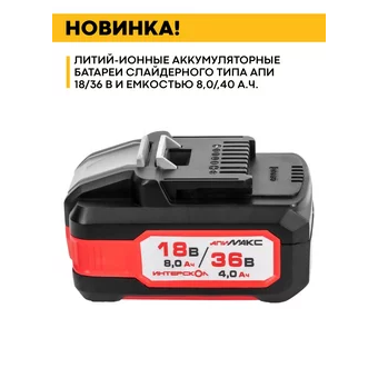  АКБ Интерскол АПИМАКС-8(4)/18(36)И (2400.308) 18В, 8Ач, Li-Ion 