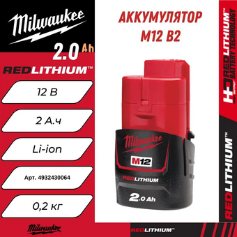 АКБ Milwaukee M12 B2 (4932430064) 
