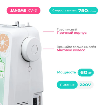  Швейная машина Janome XV-3 