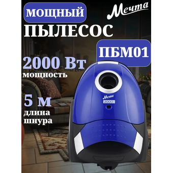  Пылесос Мечта ПБМ01 синий 