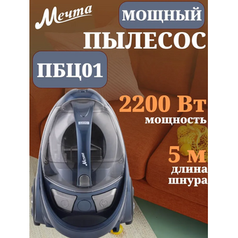  Пылесос МЕЧТА ПБЦ01 синий 