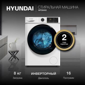  Стиральная машина Hyundai WFD8402 белый 