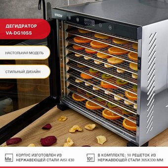  Сушилка для фруктов и овощей Viatto VA-DG10SS 160944 нерж 