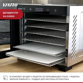  Сушилка для фруктов и овощей Viatto VA-DG6SS 160946 нерж 