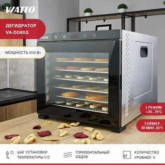  Сушилка для фруктов и овощей Viatto VA-DG6SS 160946 нерж 