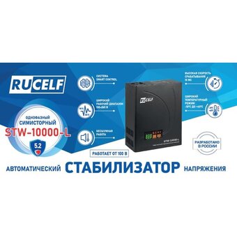  Стабилизатор напряжения Rucelf STW-10000-L черный 