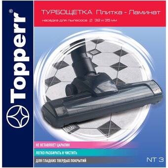  Турбощётка TOPPERR 1209 NT 3 универсальная (32-35мм) 