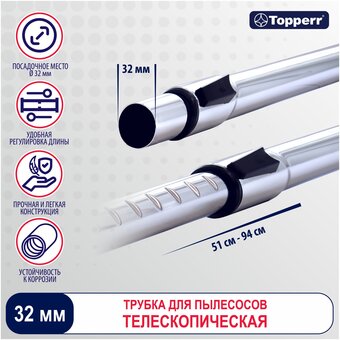  Телескопическая трубка TOPPERR 1203 TT32 