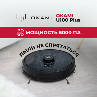  Робот-пылесос Okami U100 Plus 