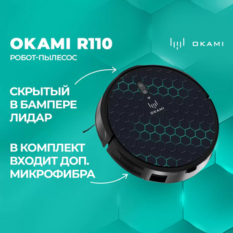  Робот-пылесос Okami R110 