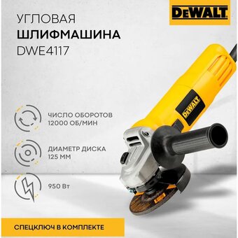  Углошлифовальная машина DeWalt DWE4117-QS 
