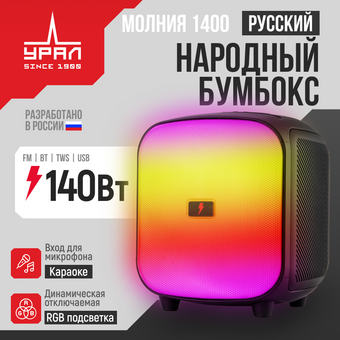  Колонка портативная Ural Молния 1400 черный 