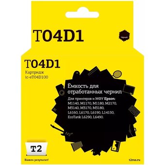  Ёмкость для отработанных чернил T2 C13T04D100 (IC-ET04D100) для Epson M1140/M1170/M3180/L6160/L6170/L6190/EcoTank L6290/L6490 (50000 стр.) 